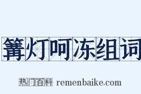 篝灯呵冻组词是什么意思的图片